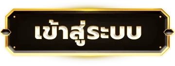 เข้าสู่ระบบ